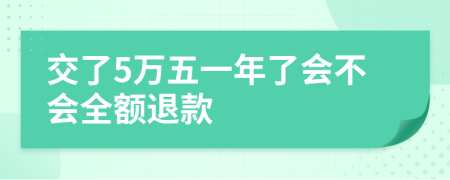 交了5万五一年了会不会全额退款