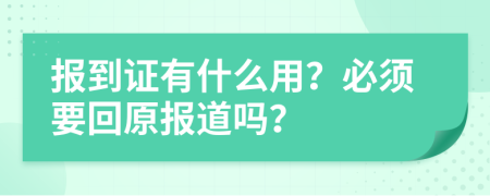 报到证有什么用？必须要回原报道吗？