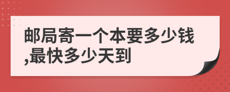 邮局寄一个本要多少钱,最快多少天到