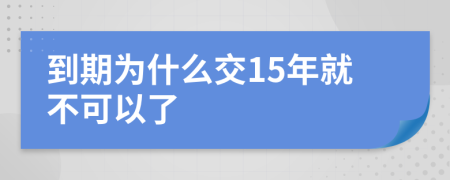 到期为什么交15年就不可以了