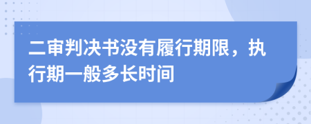 二审判决书没有履行期限，执行期一般多长时间