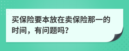 买保险要本放在卖保险那一的时间，有问题吗？