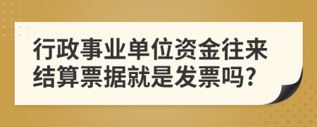 行政事业单位资金往来结算票据就是发票吗?