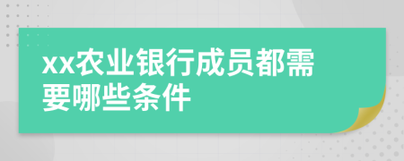 xx农业银行成员都需要哪些条件