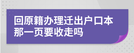 回原籍办理迁出户口本那一页要收走吗