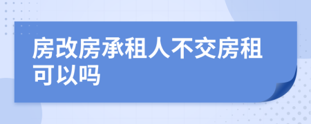 房改房承租人不交房租可以吗