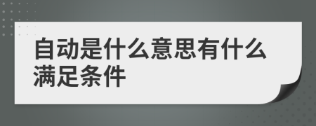 自动是什么意思有什么满足条件