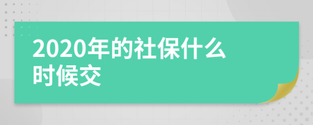 2020年的社保什么时候交
