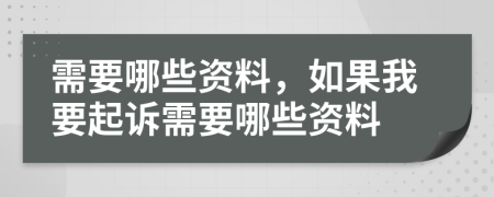 需要哪些资料，如果我要起诉需要哪些资料