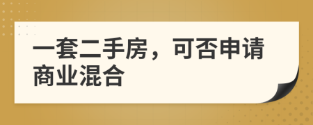 一套二手房，可否申请商业混合