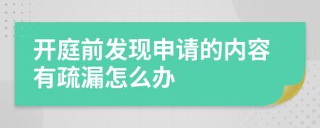 开庭前发现申请的内容有疏漏怎么办