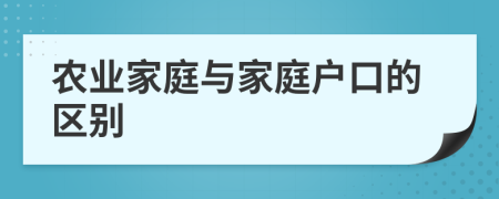 农业家庭与家庭户口的区别