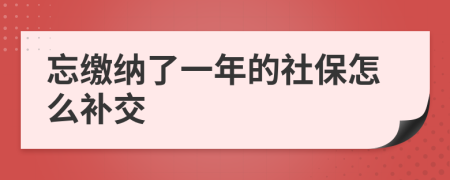 忘缴纳了一年的社保怎么补交