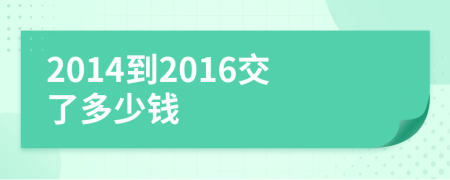 2014到2016交了多少钱