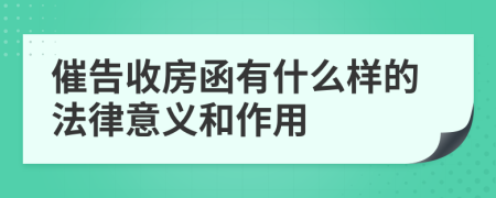 催告收房函有什么样的法律意义和作用