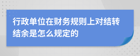 行政单位在财务规则上对结转结余是怎么规定的