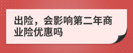 出险，会影响第二年商业险优惠吗