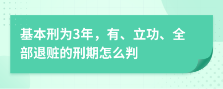 基本刑为3年，有、立功、全部退赃的刑期怎么判