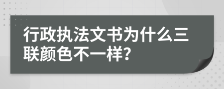 行政执法文书为什么三联颜色不一样？