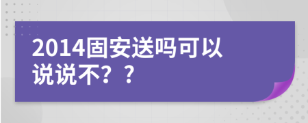 2014固安送吗可以说说不？?