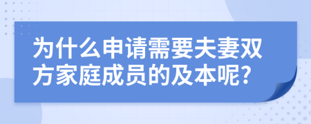 为什么申请需要夫妻双方家庭成员的及本呢?