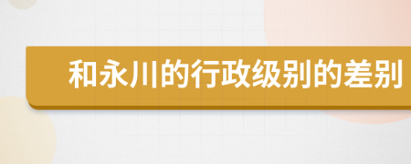 和永川的行政级别的差别