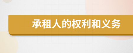 承租人的权利和义务