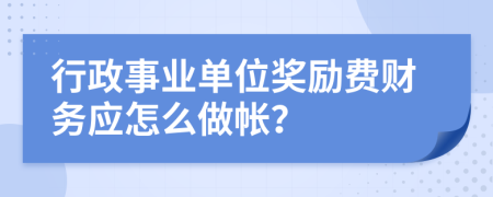 行政事业单位奖励费财务应怎么做帐？