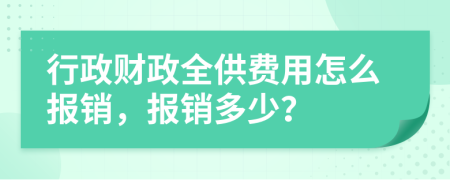 行政财政全供费用怎么报销，报销多少？