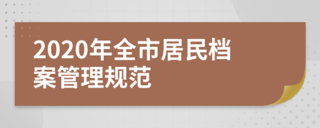 2020年全市居民档案管理规范