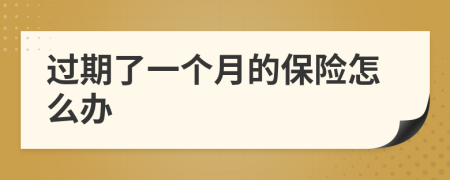 过期了一个月的保险怎么办