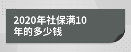 2020年社保满10年的多少钱