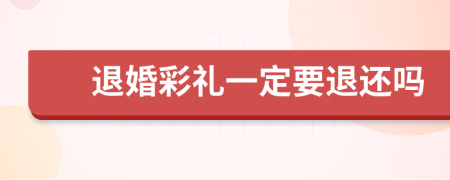 退婚彩礼一定要退还吗