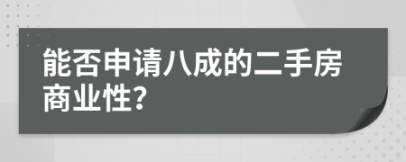 能否申请八成的二手房商业性？