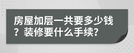 房屋加层一共要多少钱？装修要什么手续？