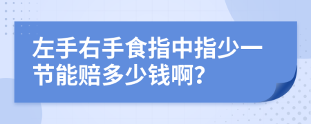 左手右手食指中指少一节能赔多少钱啊？