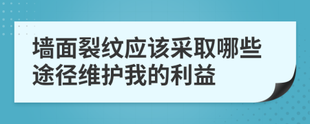 墙面裂纹应该采取哪些途径维护我的利益