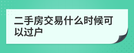 二手房交易什么时候可以过户