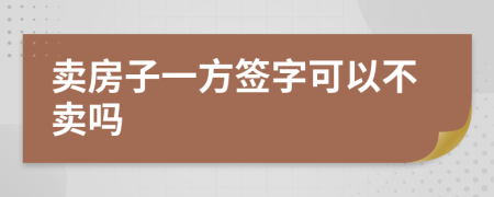 卖房子一方签字可以不卖吗