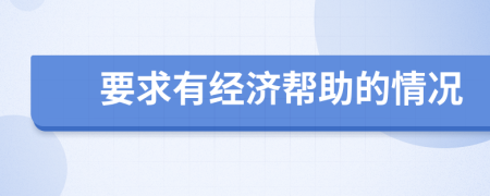 要求有经济帮助的情况