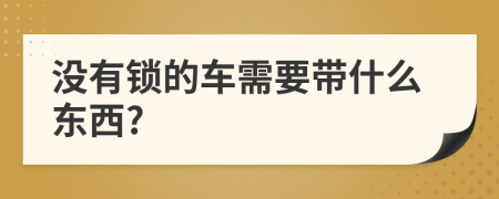 没有锁的车需要带什么东西?