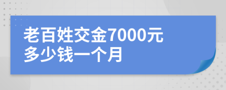 老百姓交金7000元多少钱一个月