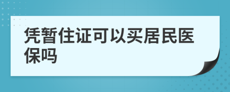 凭暂住证可以买居民医保吗