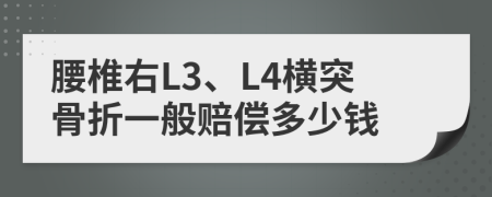 腰椎右L3、L4横突骨折一般赔偿多少钱