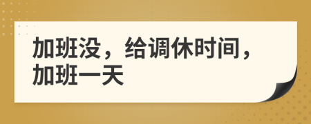 加班没，给调休时间，加班一天