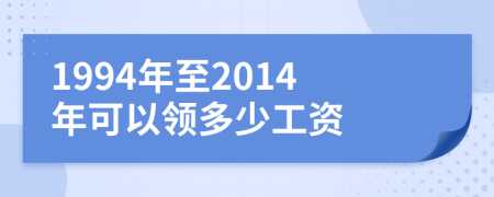 1994年至2014年可以领多少工资