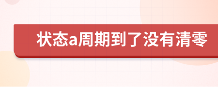 状态a周期到了没有清零