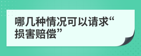 哪几种情况可以请求“损害赔偿”