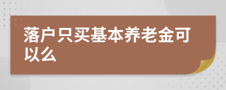 落户只买基本养老金可以么