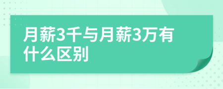 月薪3千与月薪3万有什么区别